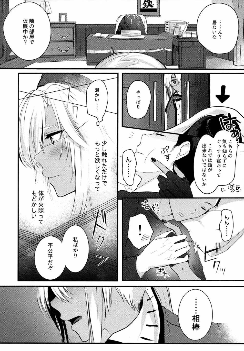 武蔵さんの夜事情 初夜編 Page.7