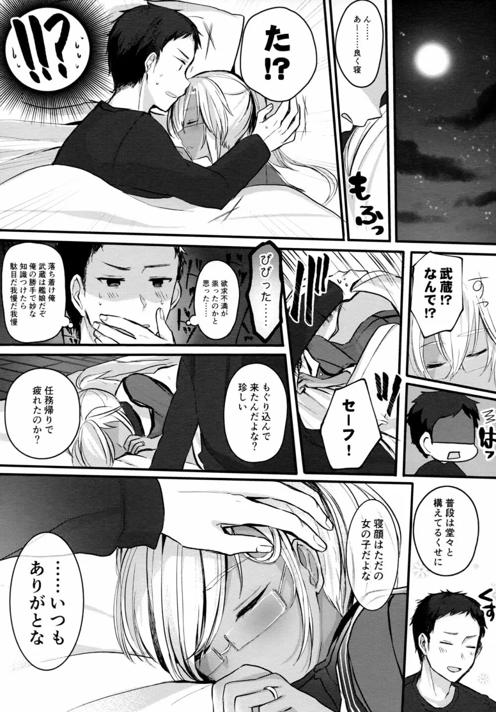 武蔵さんの夜事情 初夜編 Page.8