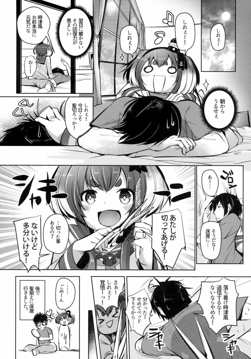 時津風と一緒に。 七 Page.22