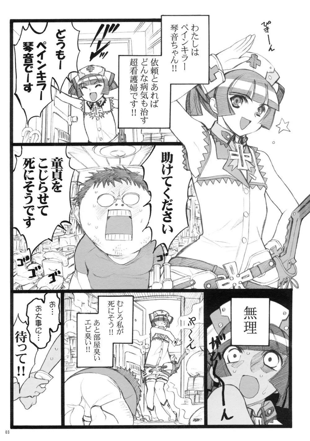 超看護婦ペインキラー琴音ちゃん Page.2