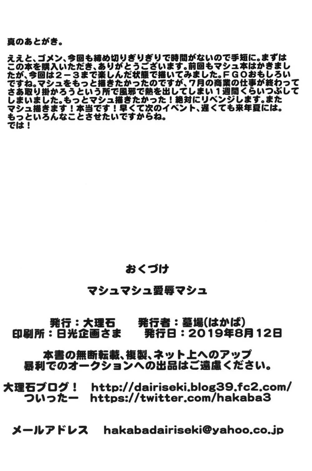 マシュマシュ愛辱マシュ Page.29