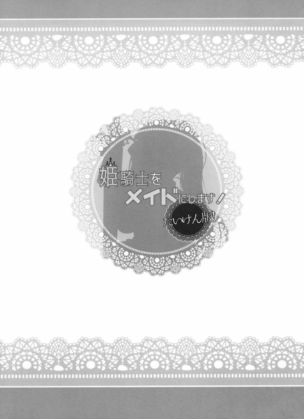 姫騎士をメイドにします!たいけん版! Page.2
