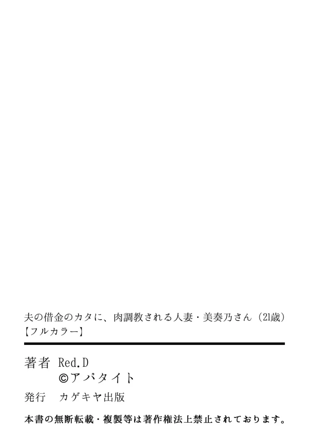 夫の借金のカタに、肉調教される人妻・美奏乃さん(21歳) Page.51