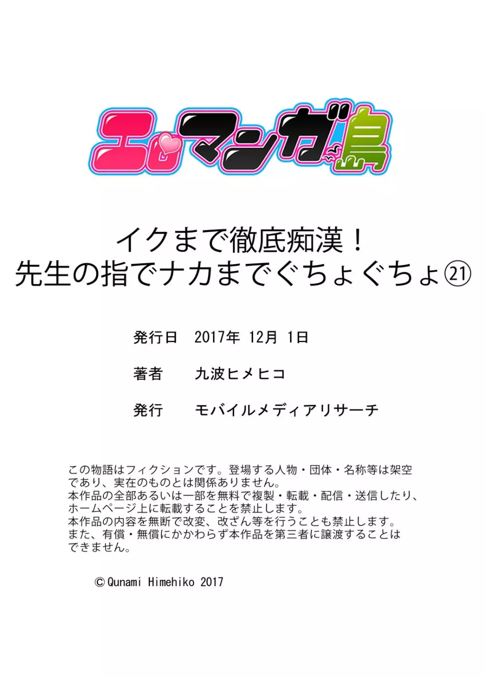 イクまで徹底痴漢! 先生の指でナカまでぐちょぐちょ 01-28 Page.477