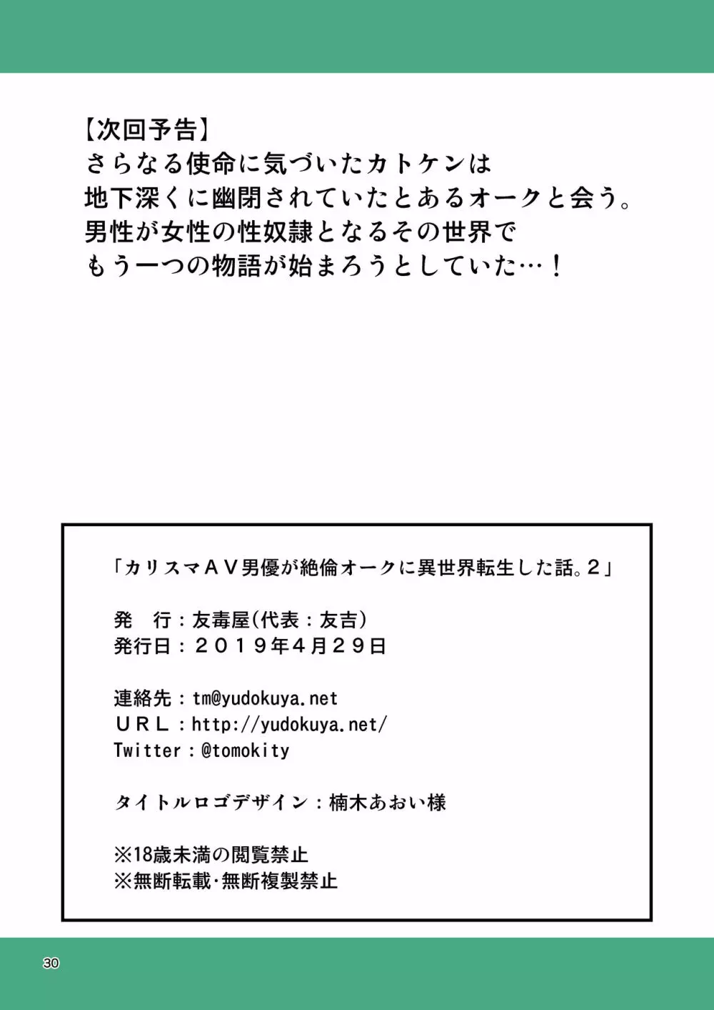 カリスマAV男優が絶倫オークに異世界転生した話。2 Page.29