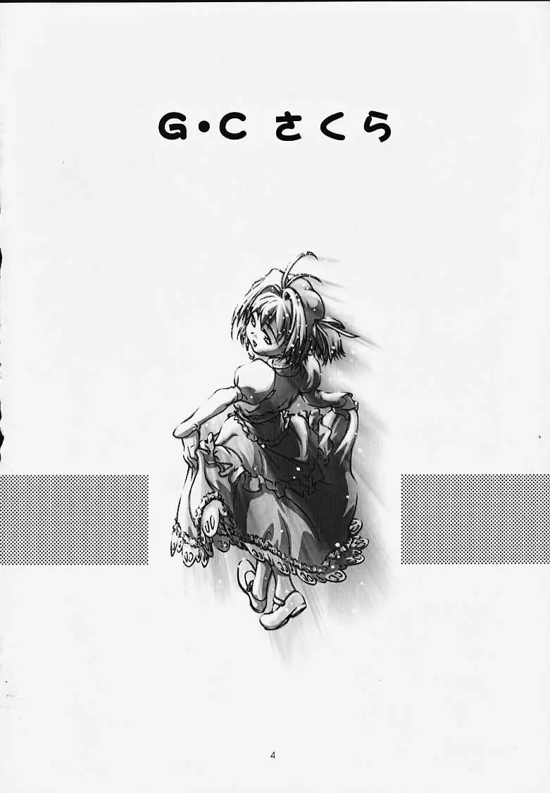 GCさくら Page.3