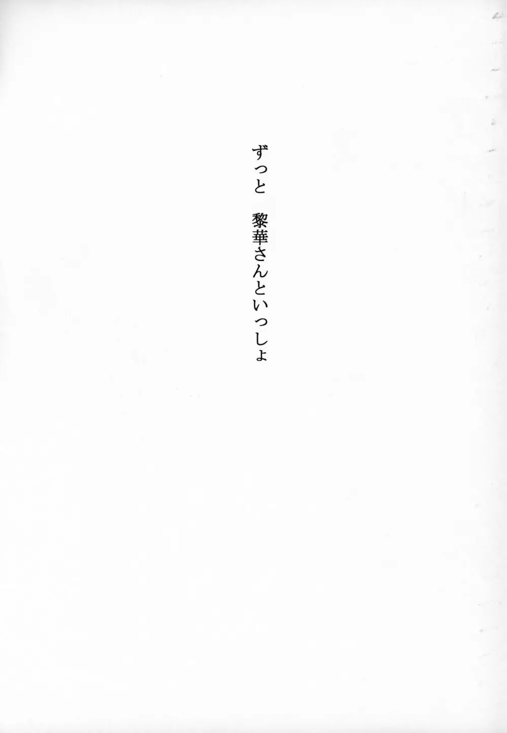 ずっと黎華さんといっしょ!!! Page.134