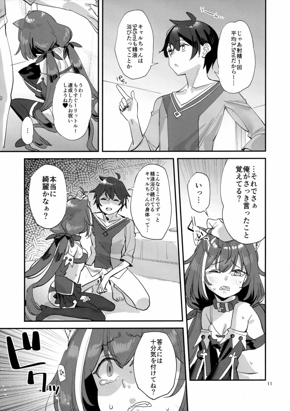 おはよう、キャルちゃん Page.10