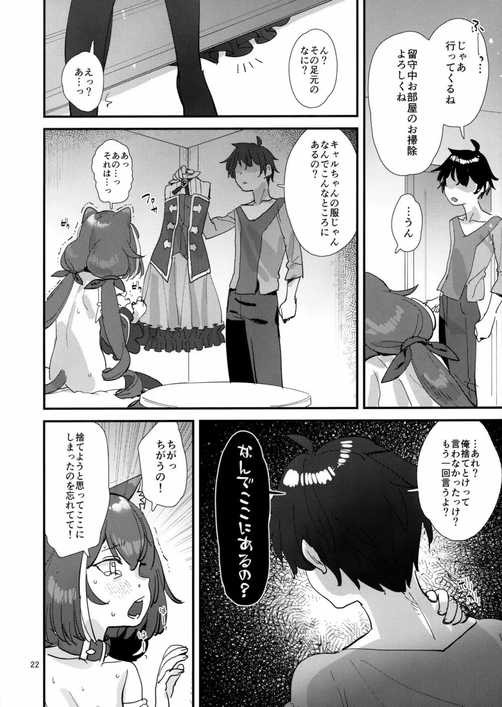 おはよう、キャルちゃん Page.21