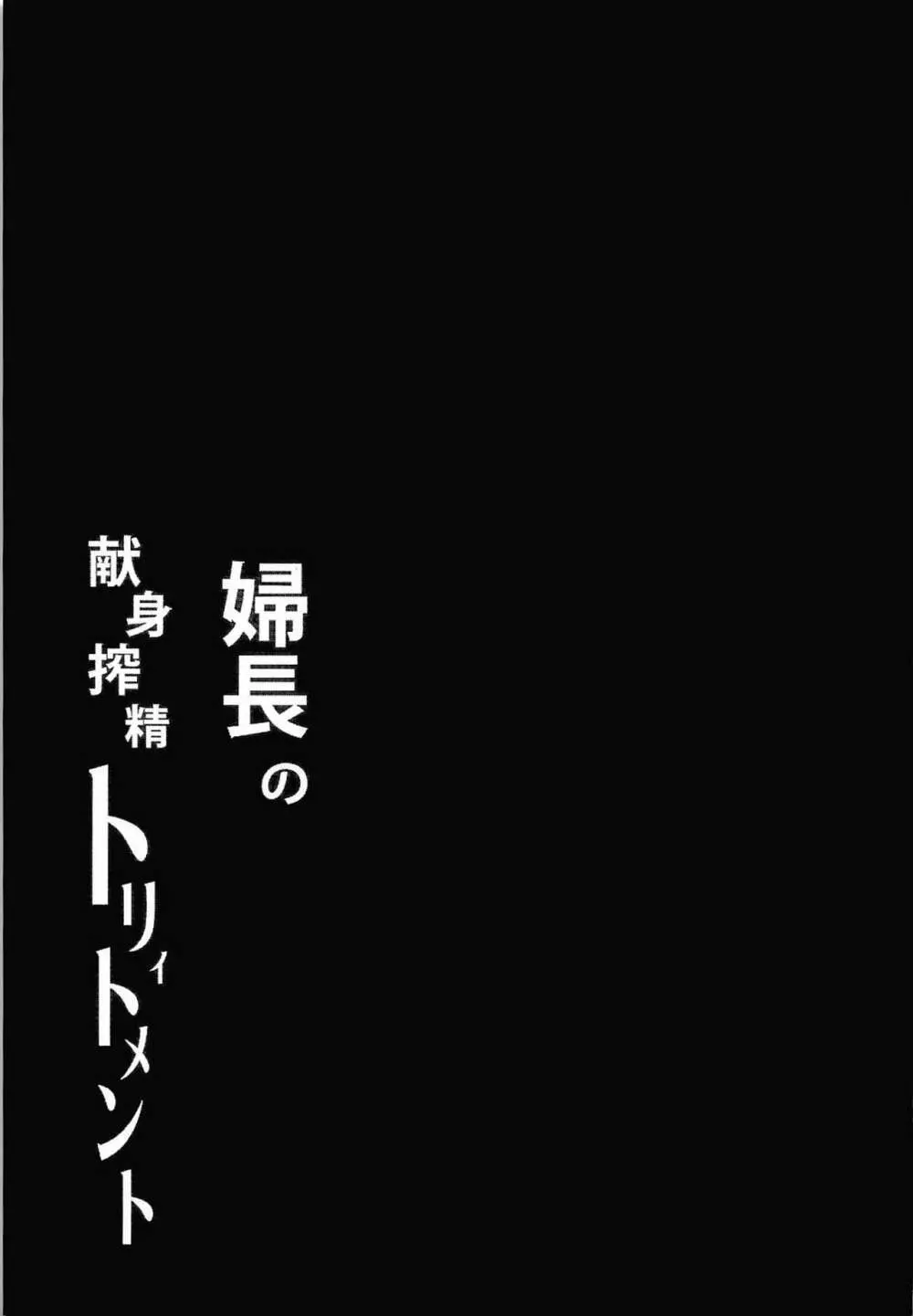 婦長の献身搾精トリィトメント Page.24