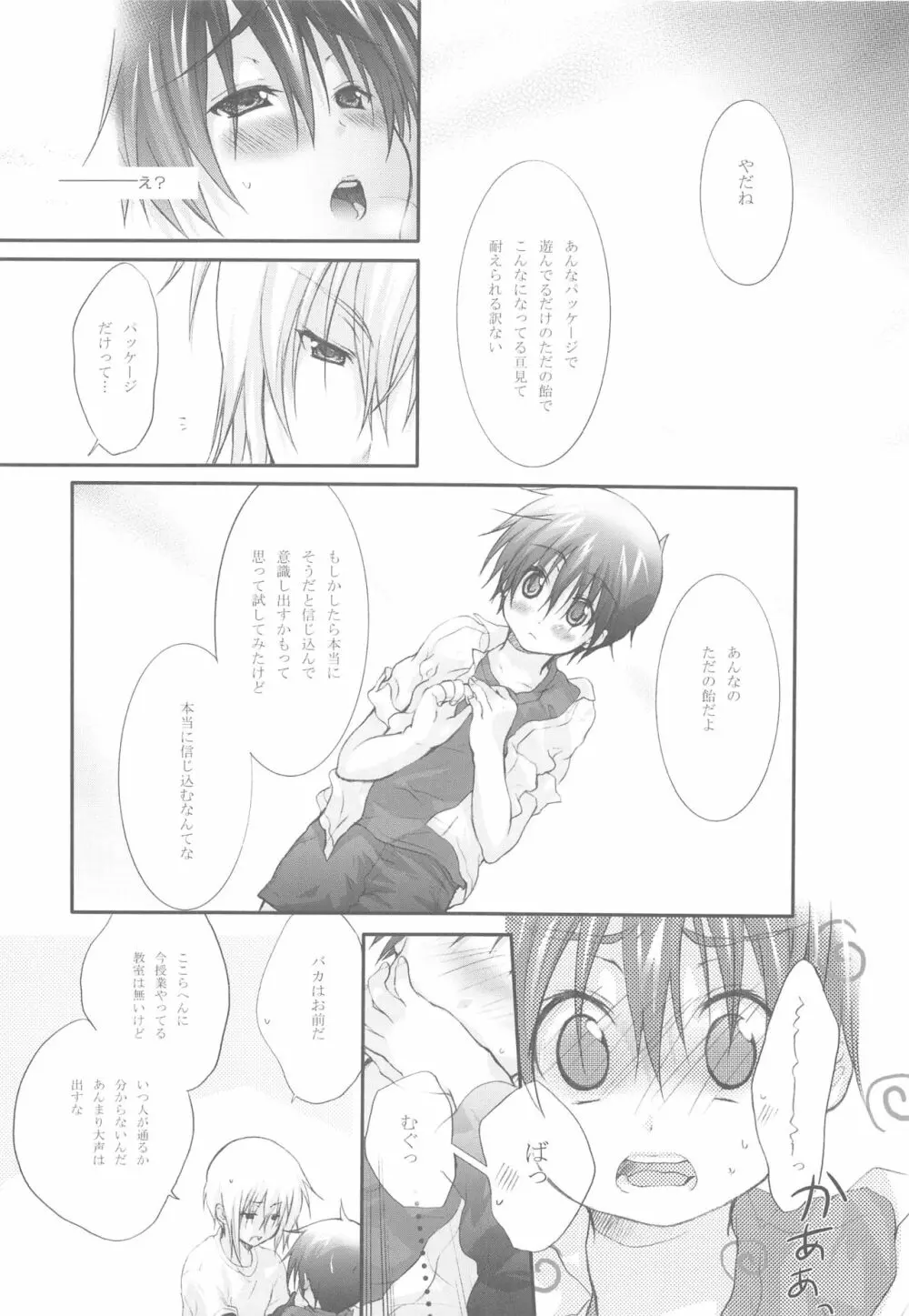 イタズラな飴模様 Page.15