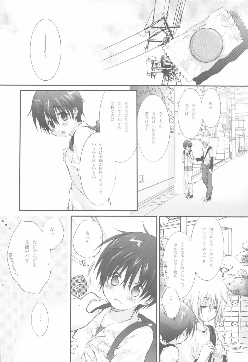 イタズラな飴模様 Page.5