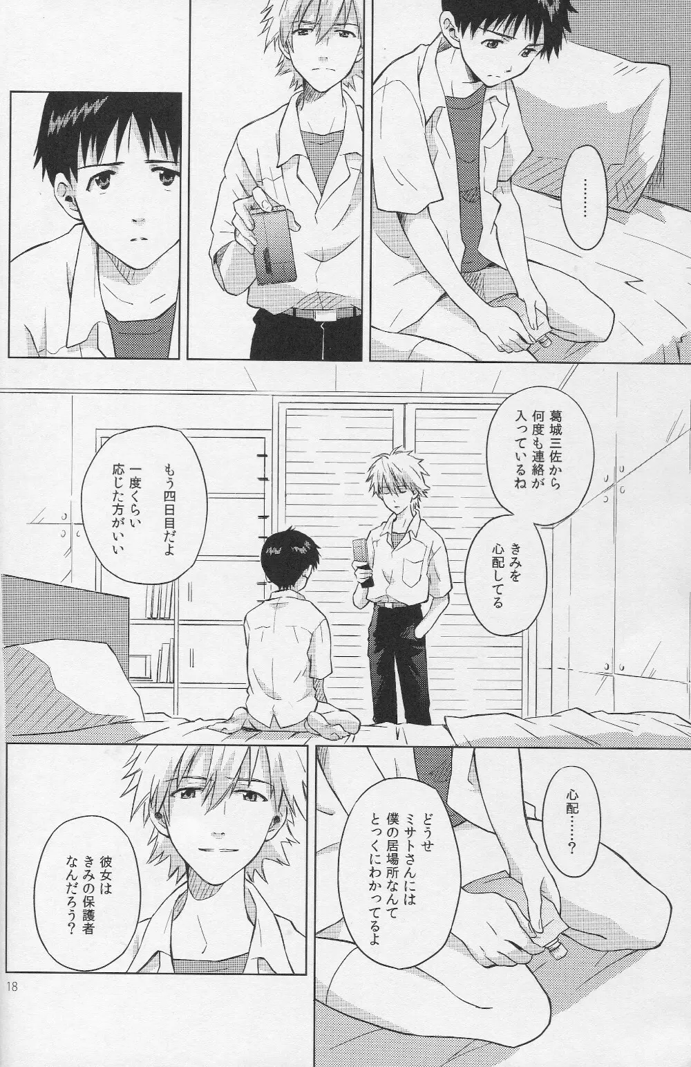 かりそめの部屋 Page.15