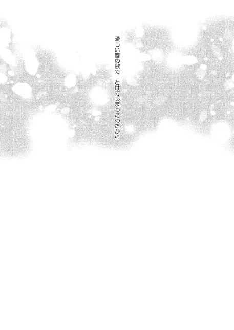 永久凍土の恋 + シュガーポット×ラブポーション Page.24