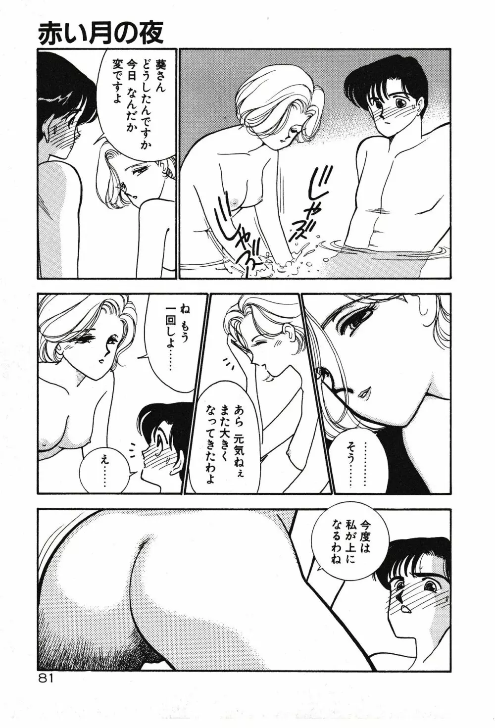 ムーンライトまじっく Page.81