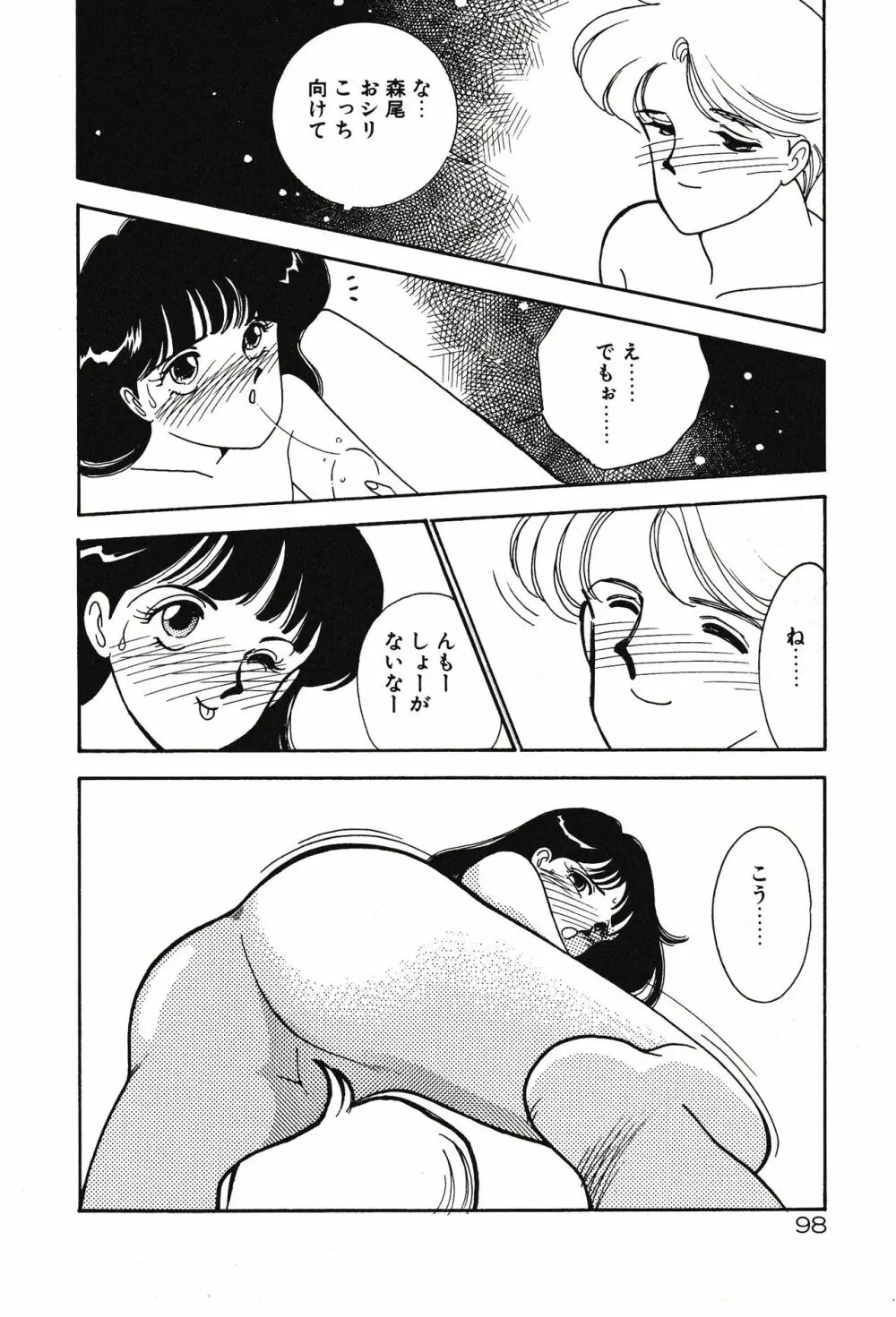 ムーンライトまじっく Page.98