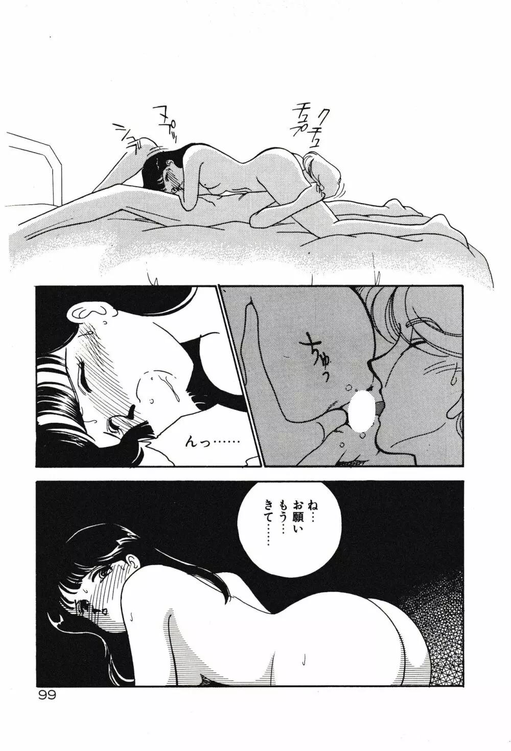 ムーンライトまじっく Page.99
