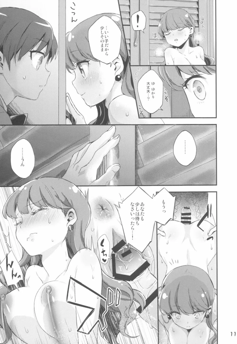 ゆりぴかまっさいちゅう Page.11