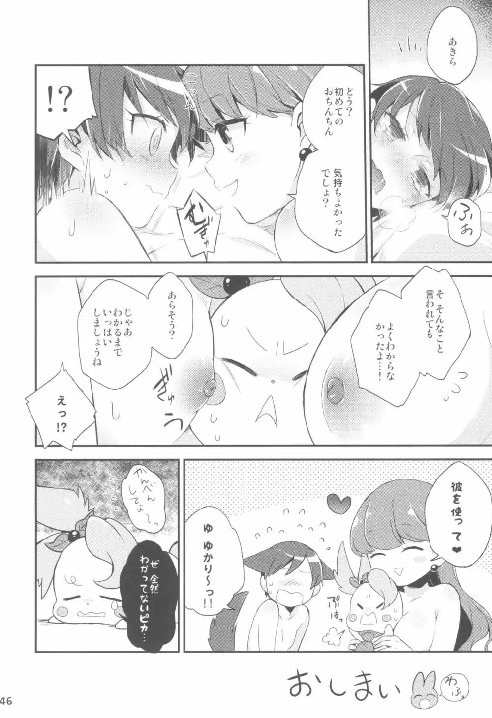 ゆりぴかまっさいちゅう Page.46