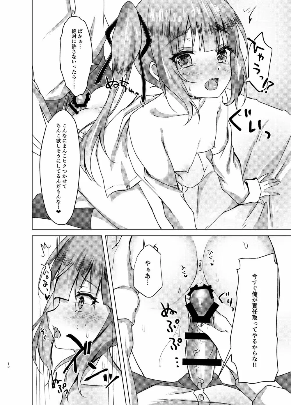 寝たふり霞っくす Page.11