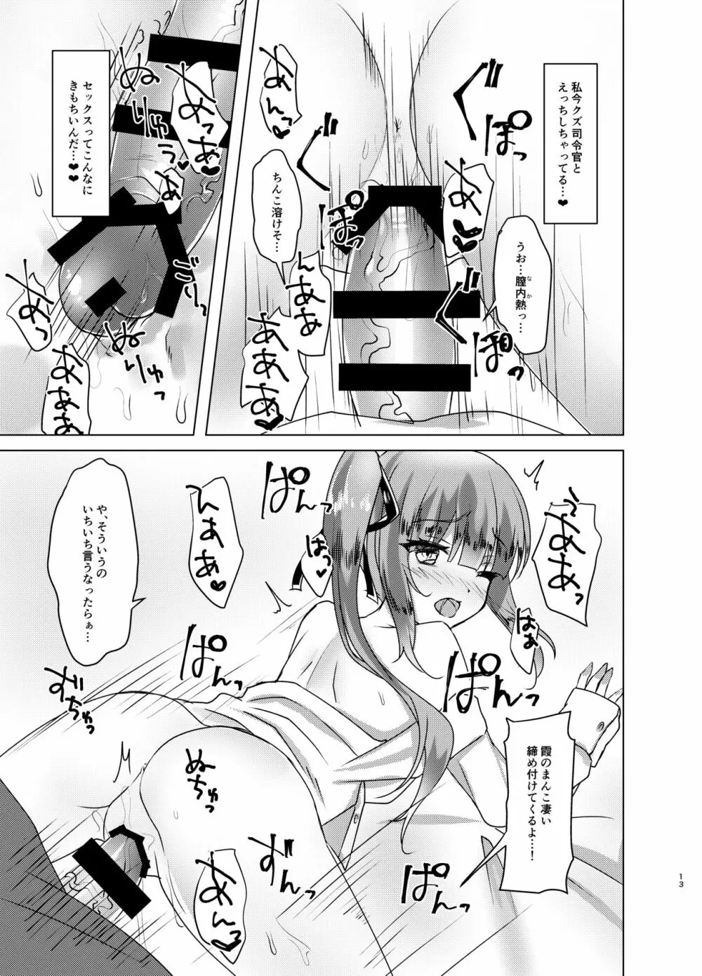 寝たふり霞っくす Page.12