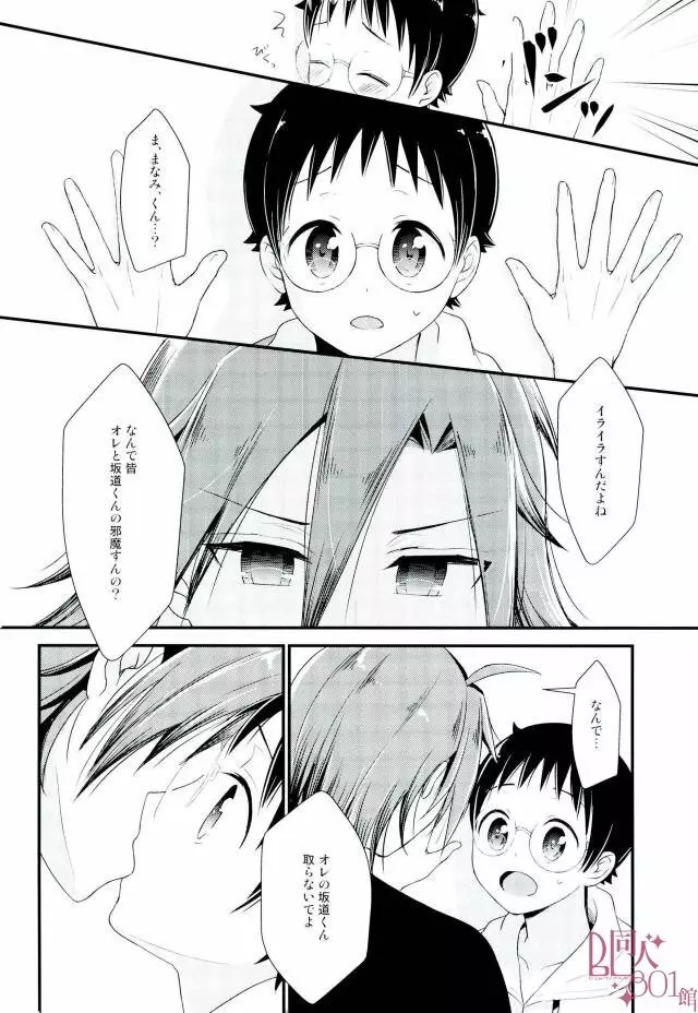 オレ専用坂道くん Page.13