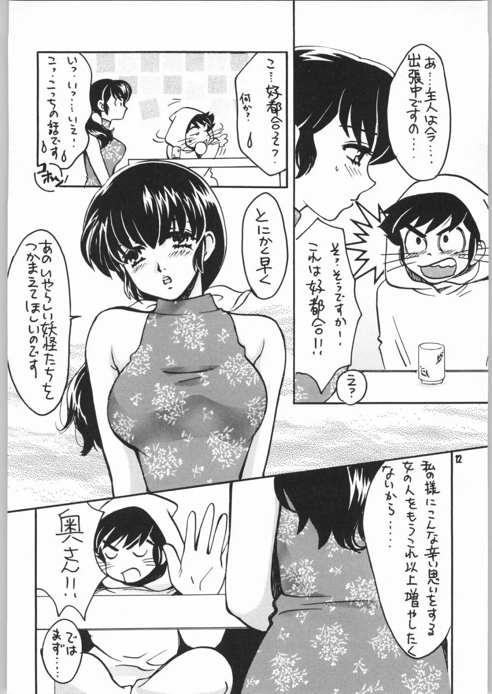 ゲゲゲのやつら2 Page.11