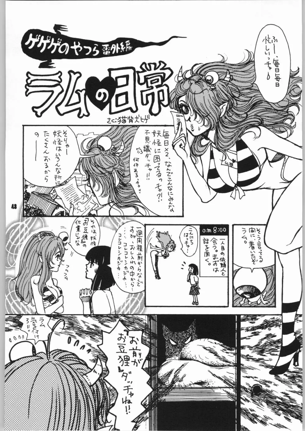 ゲゲゲのやつら2 Page.47