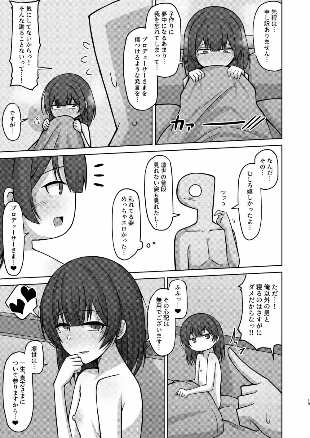 性欲もりもり杜野凛世 Page.18