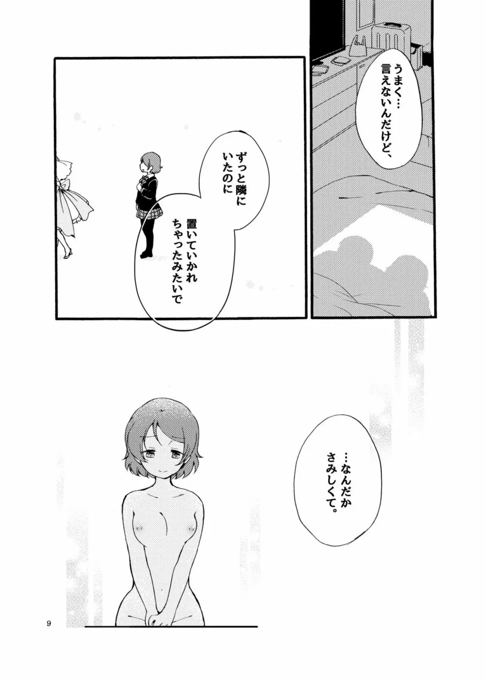 星屑メランコリィ Page.9