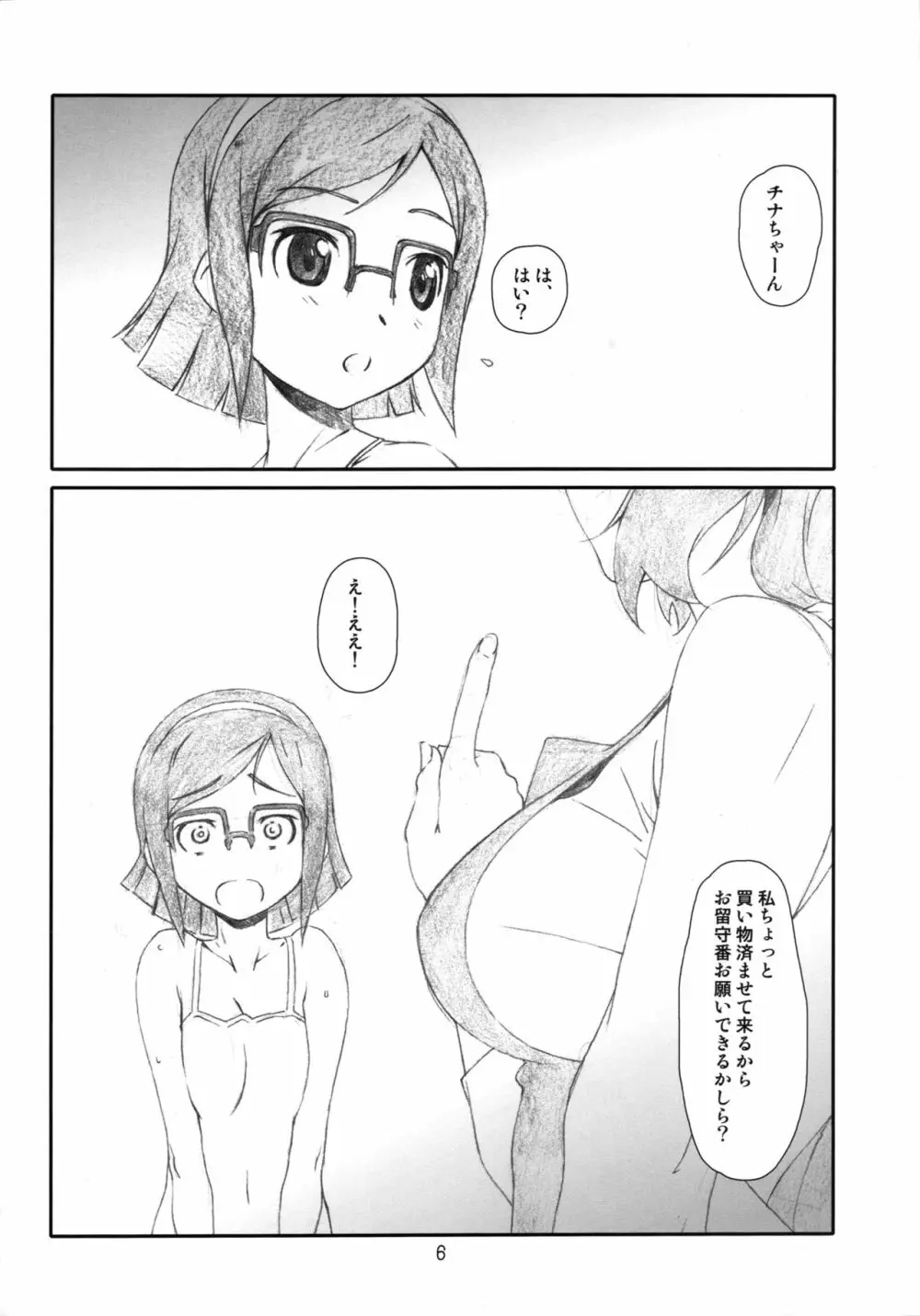 ぷら・チナ Page.5