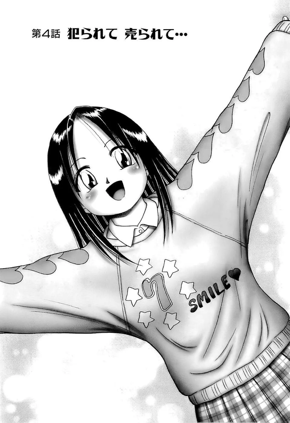幼い果実~淫行娼学生の放課後~ 上 Page.101