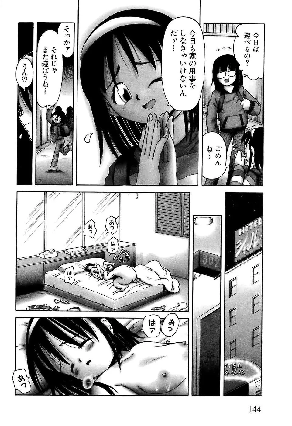 幼い果実~淫行娼学生の放課後~ 上 Page.146