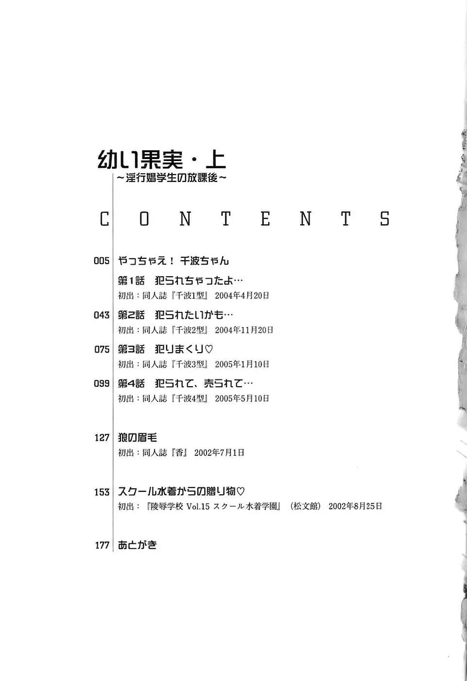 幼い果実~淫行娼学生の放課後~ 上 Page.5