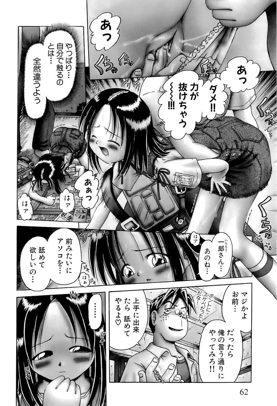 幼い果実~淫行娼学生の放課後~ 上 Page.64