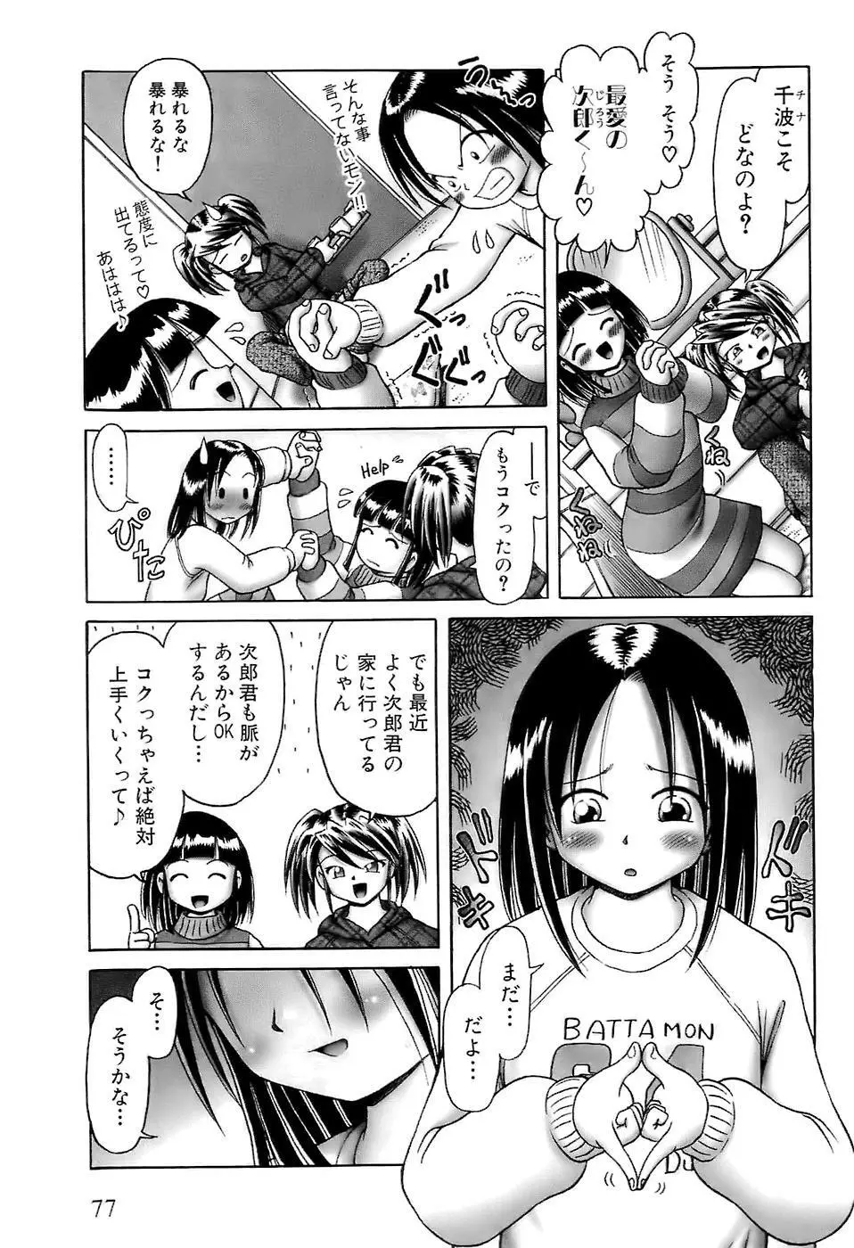 幼い果実~淫行娼学生の放課後~ 上 Page.79