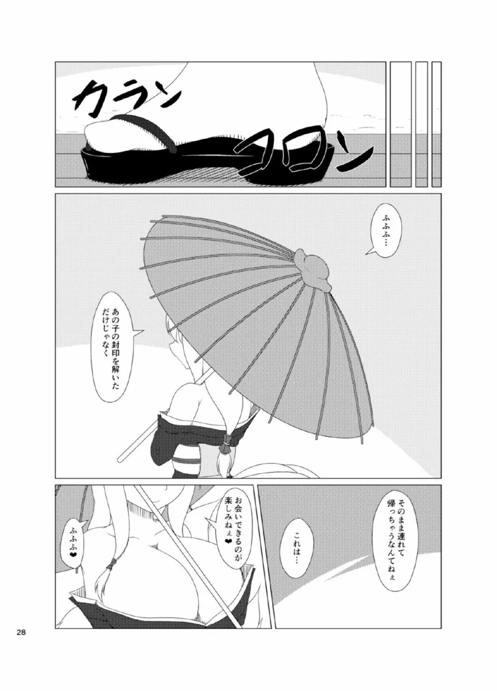 稲荷祀るる社にて Page.28