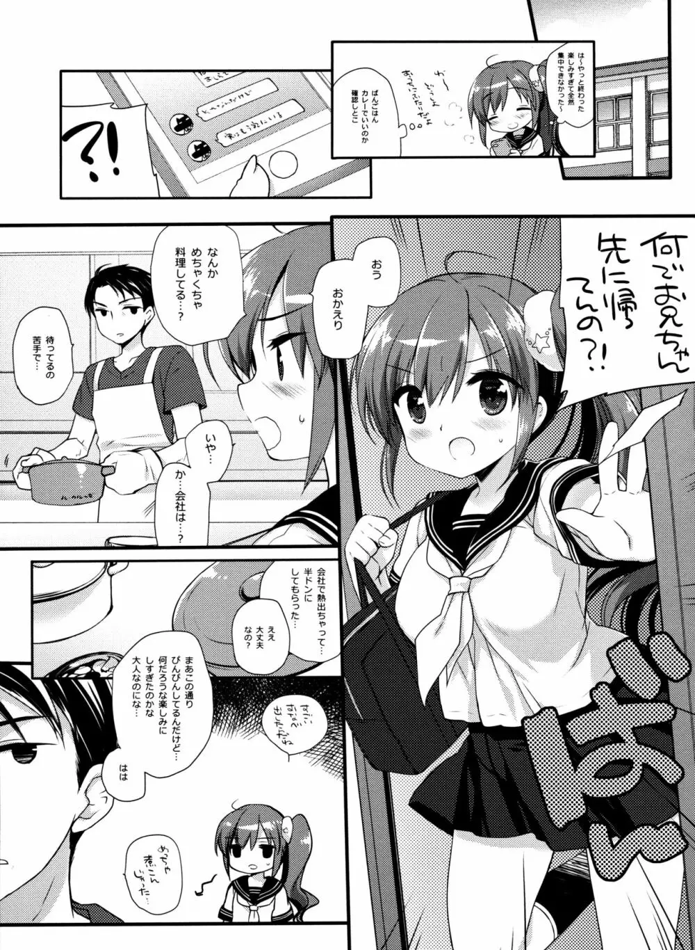 それでもおにいちゃんの彼女になりたい3 Page.6