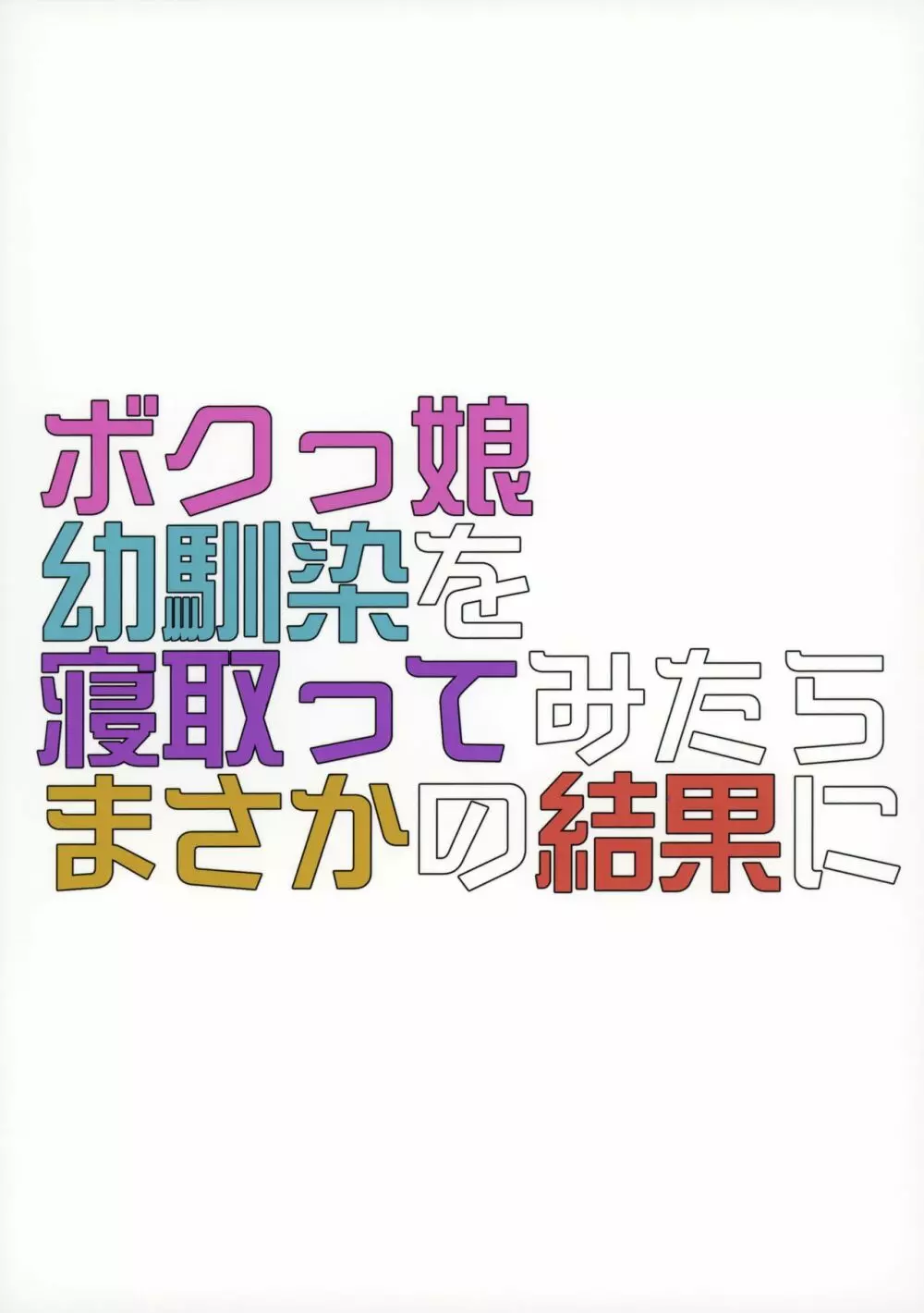 ボクっ娘幼馴染を寝取ってみたらまさかの結果に Page.34