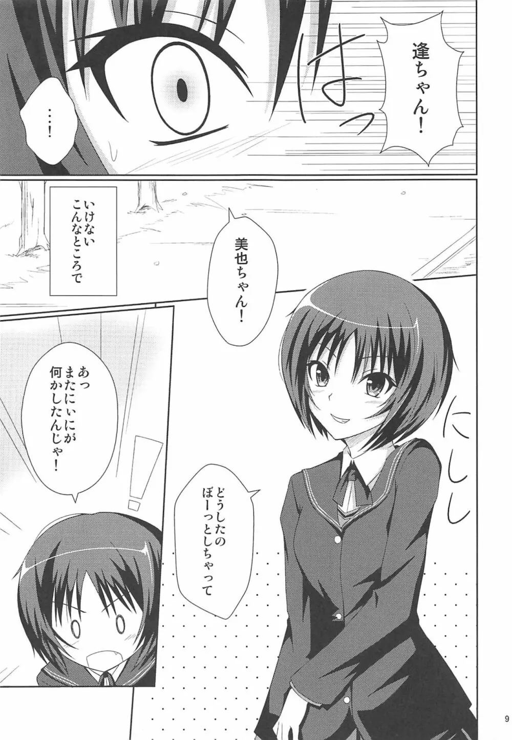 あまあま日和☆2 Page.8