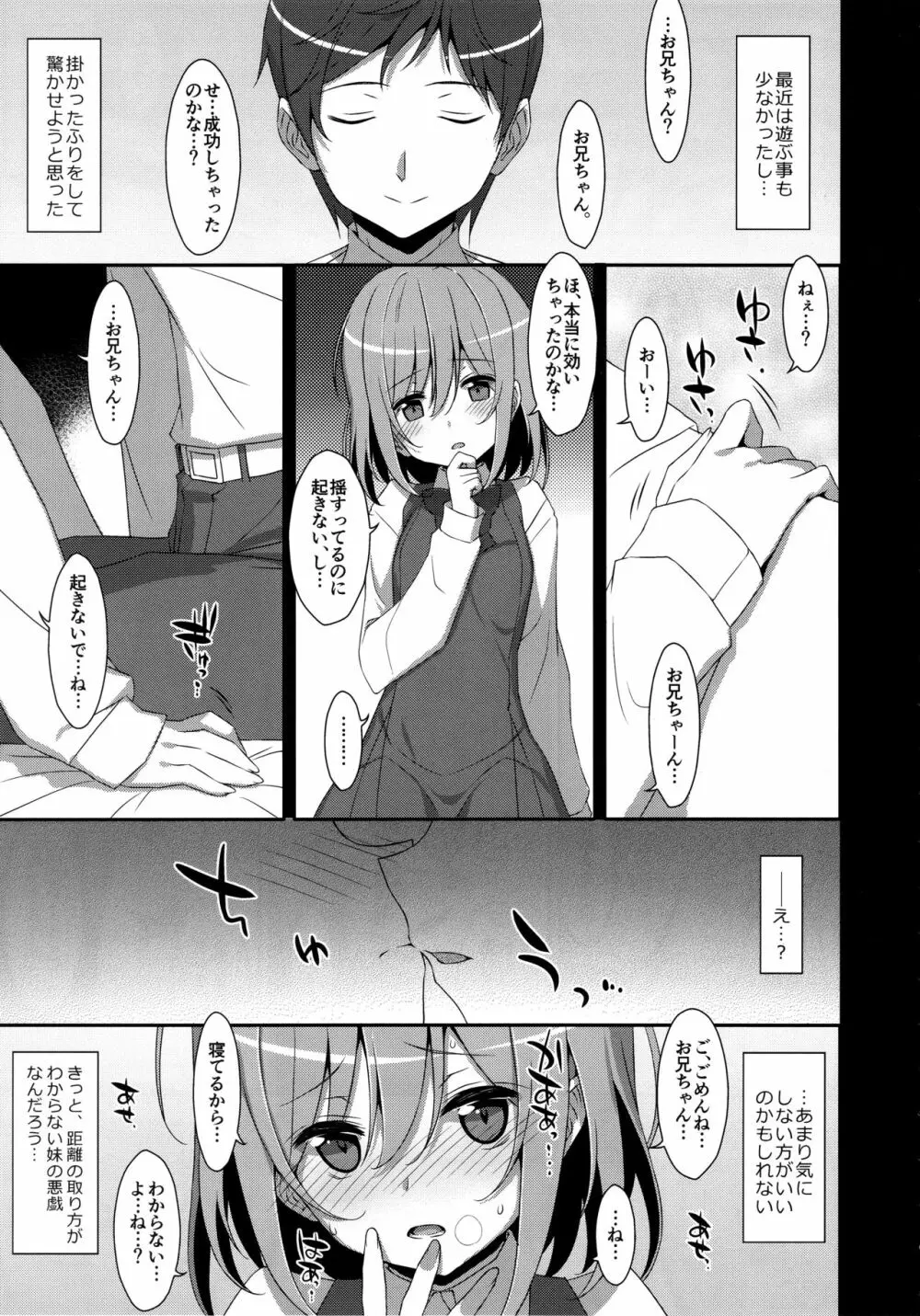 (C96) [TIES (タケイオーキ)] 寝ている(?)お兄ちゃんにイロイロしたいっ! Page.6