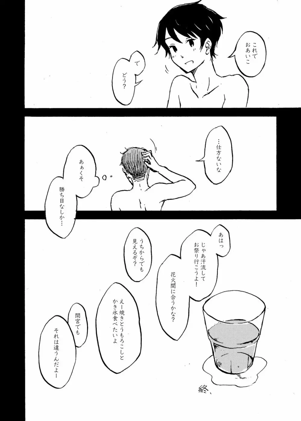 八畳一間と夏の君 Page.27