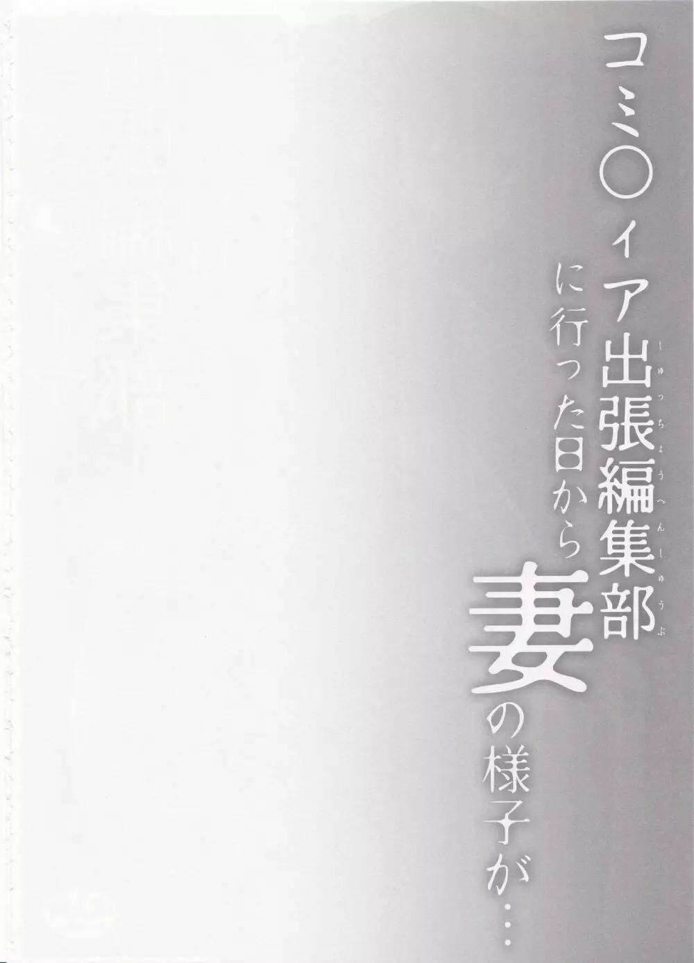 コ○ティア出張編集部に行った日から妻の様子が… Page.3