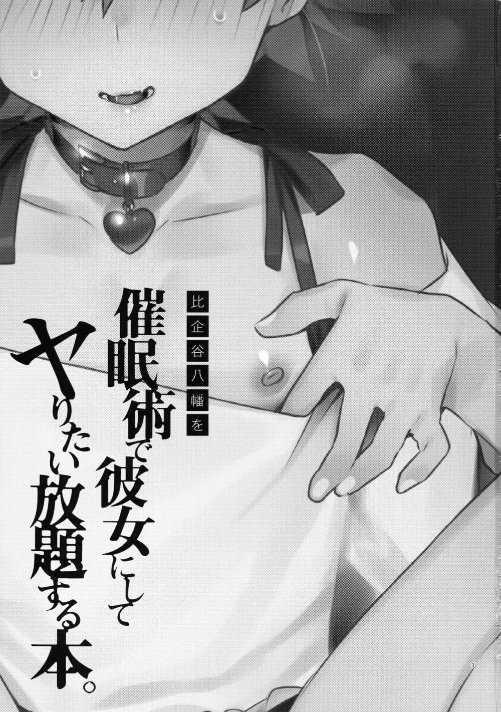 比企谷八幡を催眠術で彼女にしてヤりたい放題する本。2 Page.2