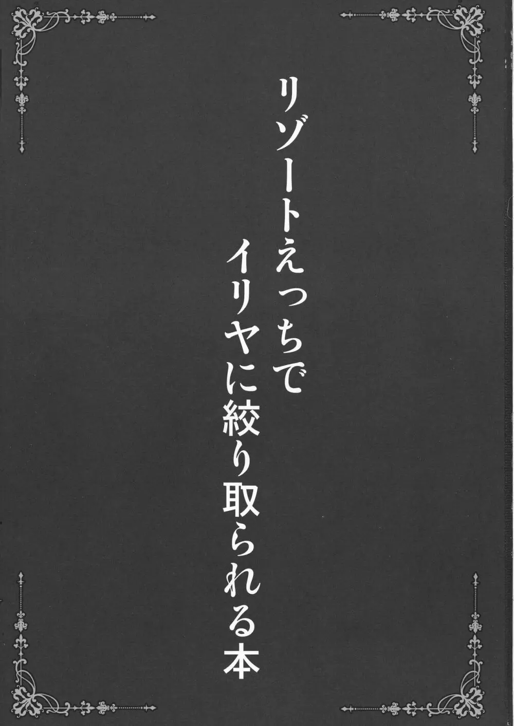 リゾートえっちでイリヤに絞り取られる本 Page.3