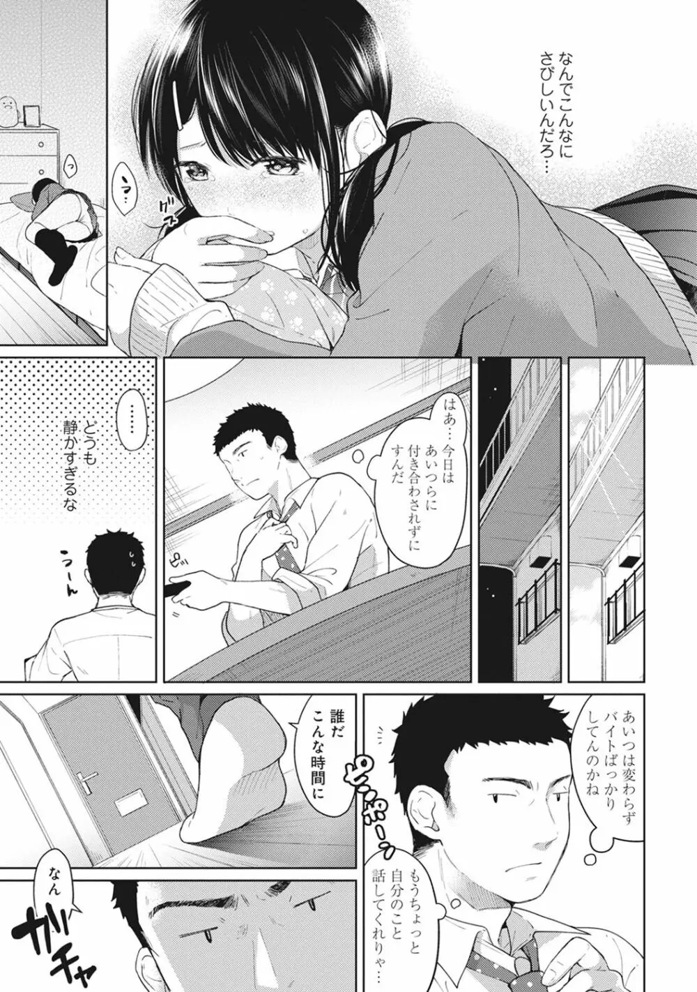 1LDK+JK いきなり同居? 密着!? 初エッチ!!? 第1-19話 Page.106