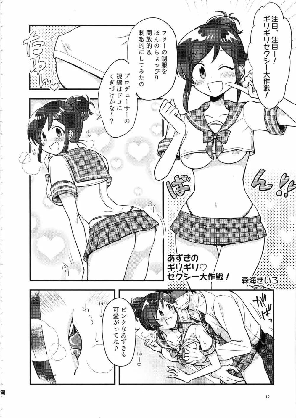 桃井あずきいちゃラブえっち合同和姦だ!大作戦 Page.11