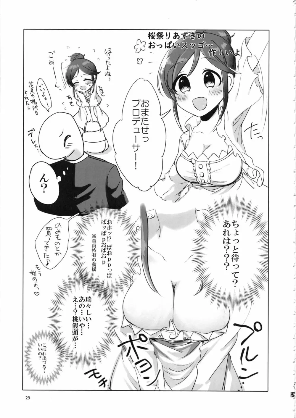 桃井あずきいちゃラブえっち合同和姦だ!大作戦 Page.28