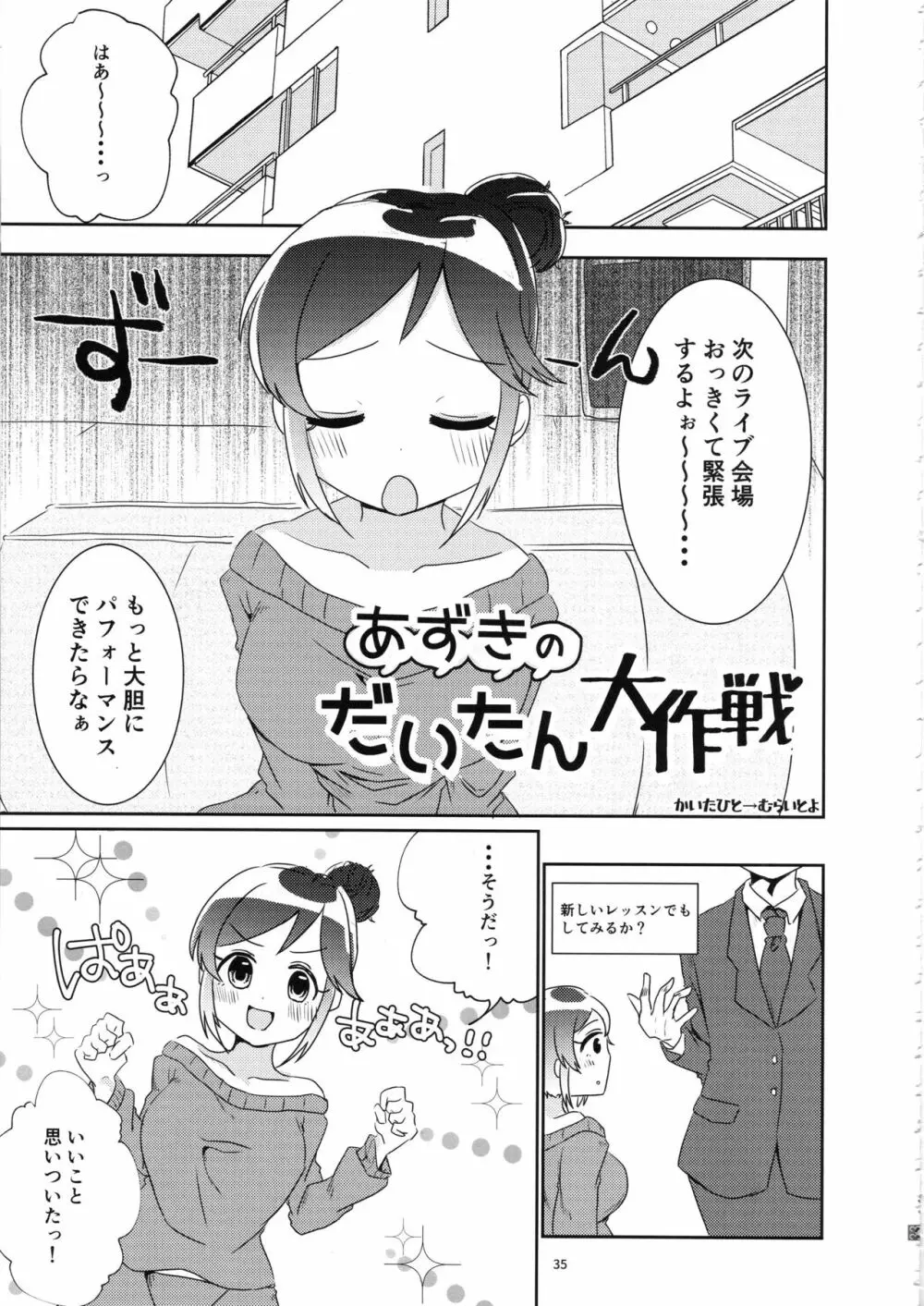 桃井あずきいちゃラブえっち合同和姦だ!大作戦 Page.34