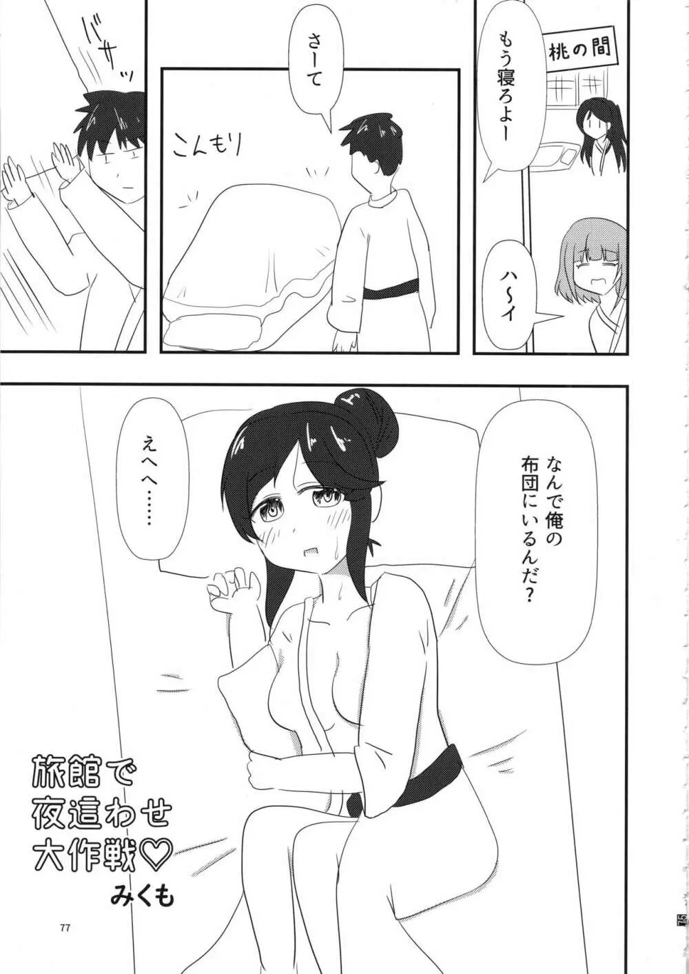 桃井あずきいちゃラブえっち合同和姦だ!大作戦 Page.76